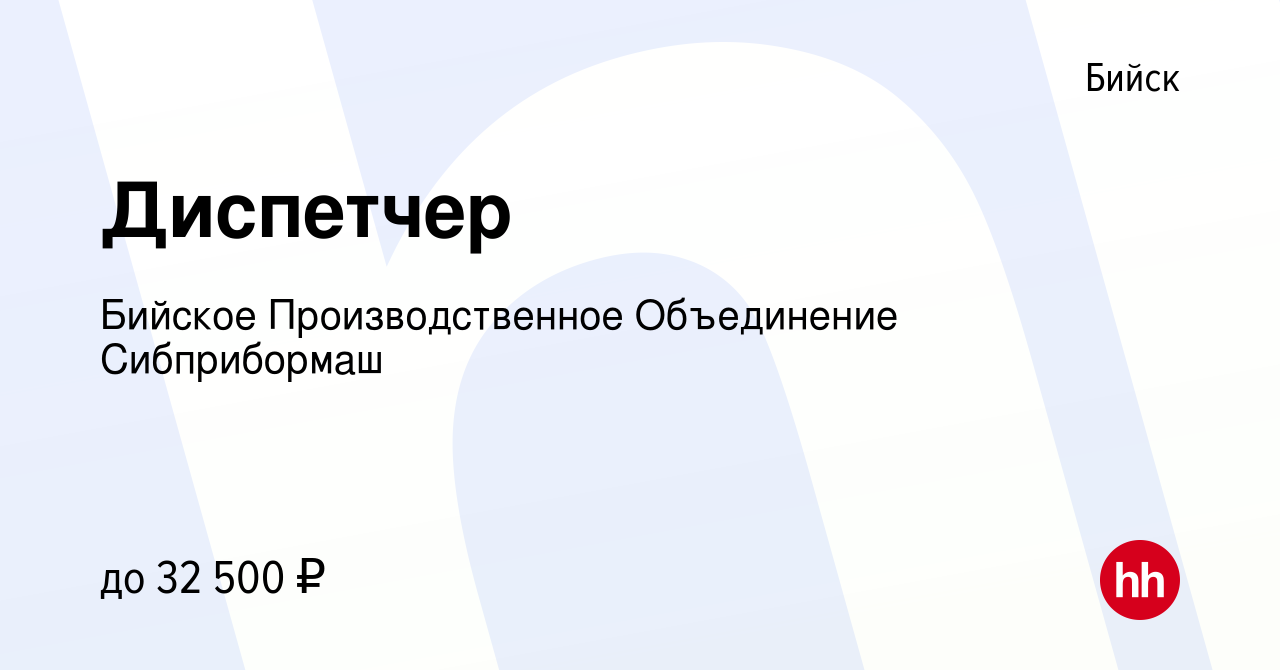 Вакансия Диспетчер в Бийске, работа в компании Бийское Производственное  Объединение Сибприбормаш (вакансия в архиве c 4 апреля 2023)