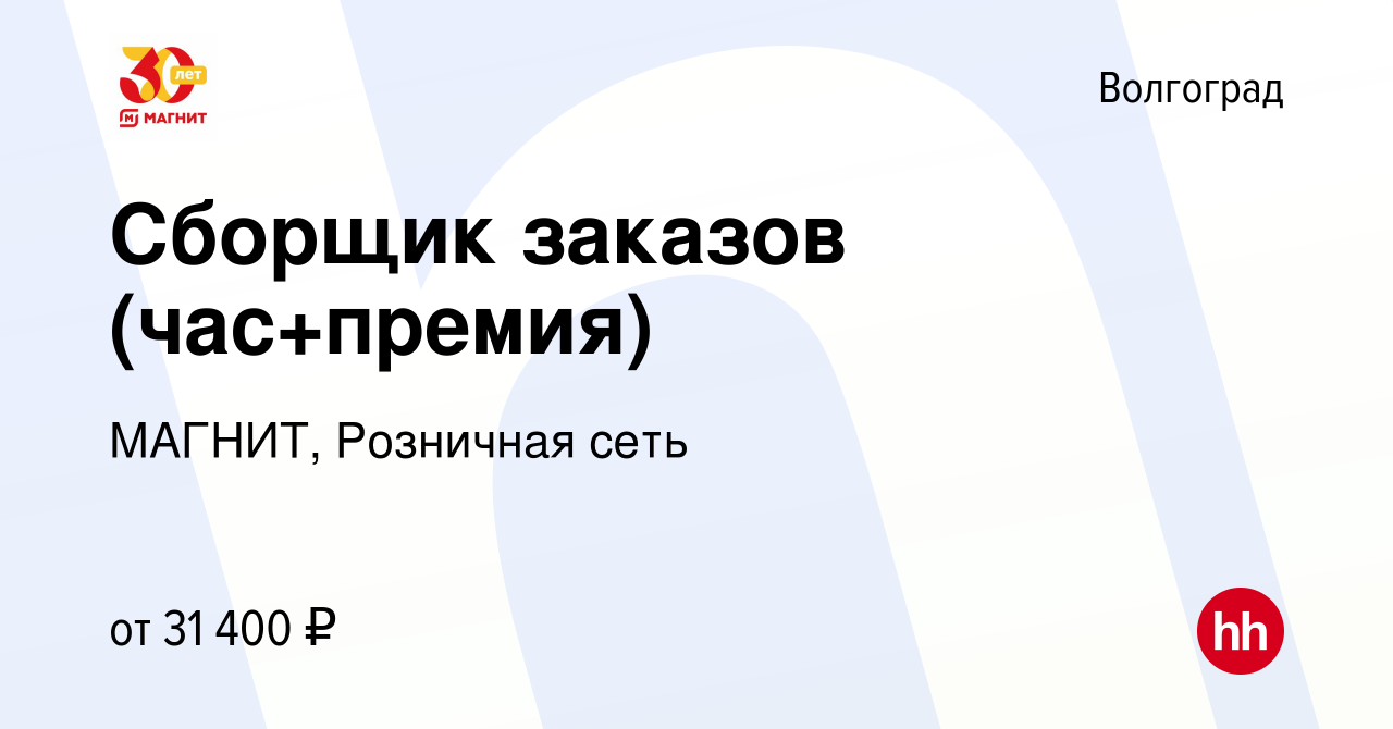 Вакансия Сборщик заказов (час+премия) в Волгограде, работа в компании МАГНИТ,  Розничная сеть (вакансия в архиве c 10 апреля 2023)