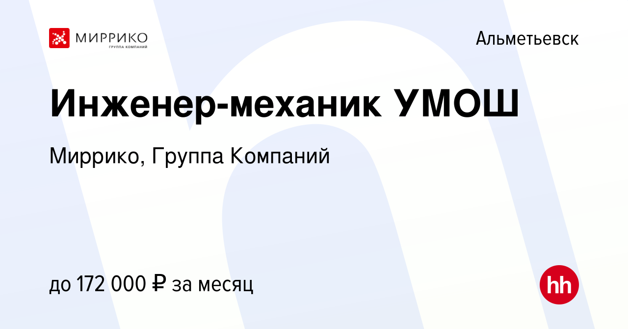 Вакансия Инженер-механик УМОШ в Альметьевске, работа в компании Миррико,  Группа Компаний (вакансия в архиве c 12 апреля 2023)