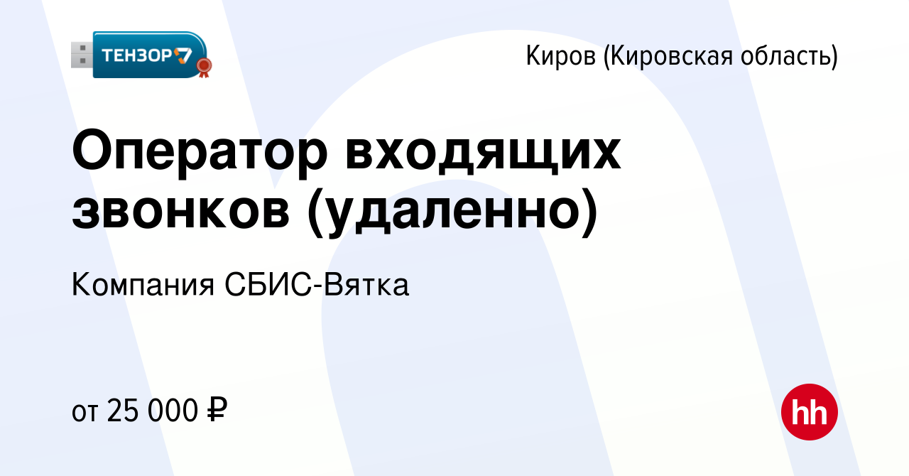 Вакансия Оператор входящих звонков (удаленно) в Кирове (Кировская область),  работа в компании Компания СБИС-Вятка (вакансия в архиве c 12 апреля 2023)