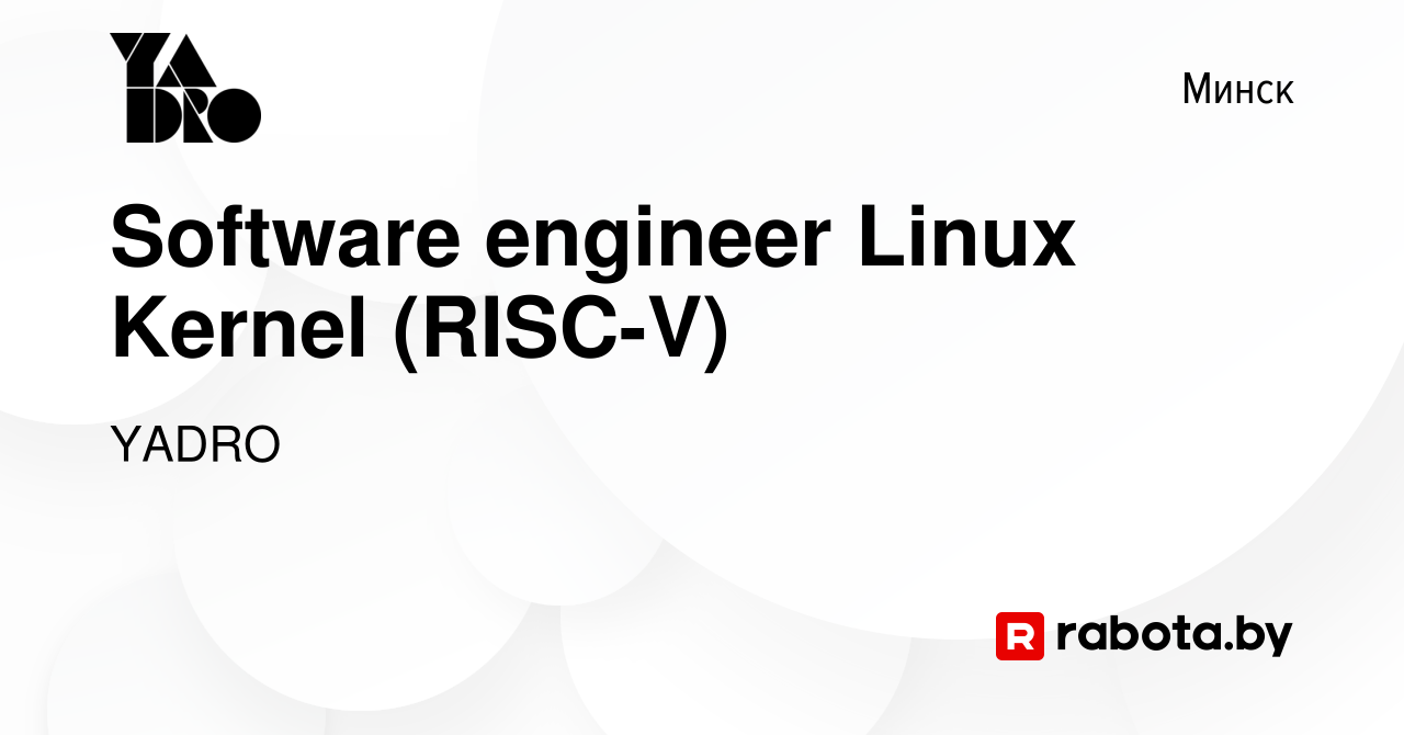 Вакансия Software engineer Linux Kernel (RISC-V) в Минске, работа в  компании YADRO (вакансия в архиве c 11 июля 2023)