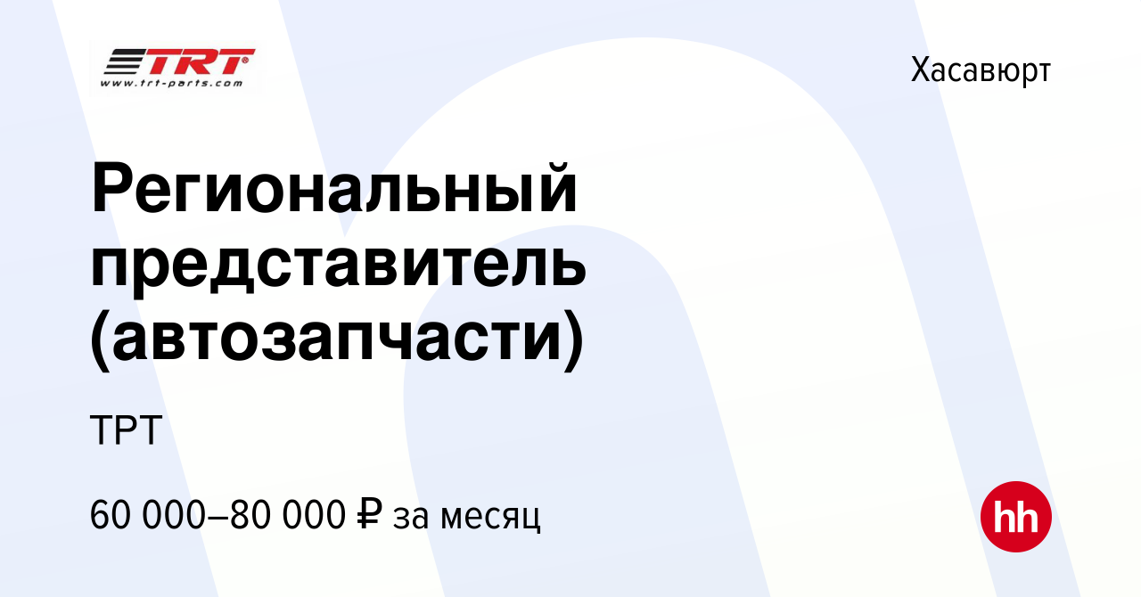 Вакансия Региональный представитель (автозапчасти) в Хасавюрте, работа в  компании ТРТ (вакансия в архиве c 12 апреля 2023)