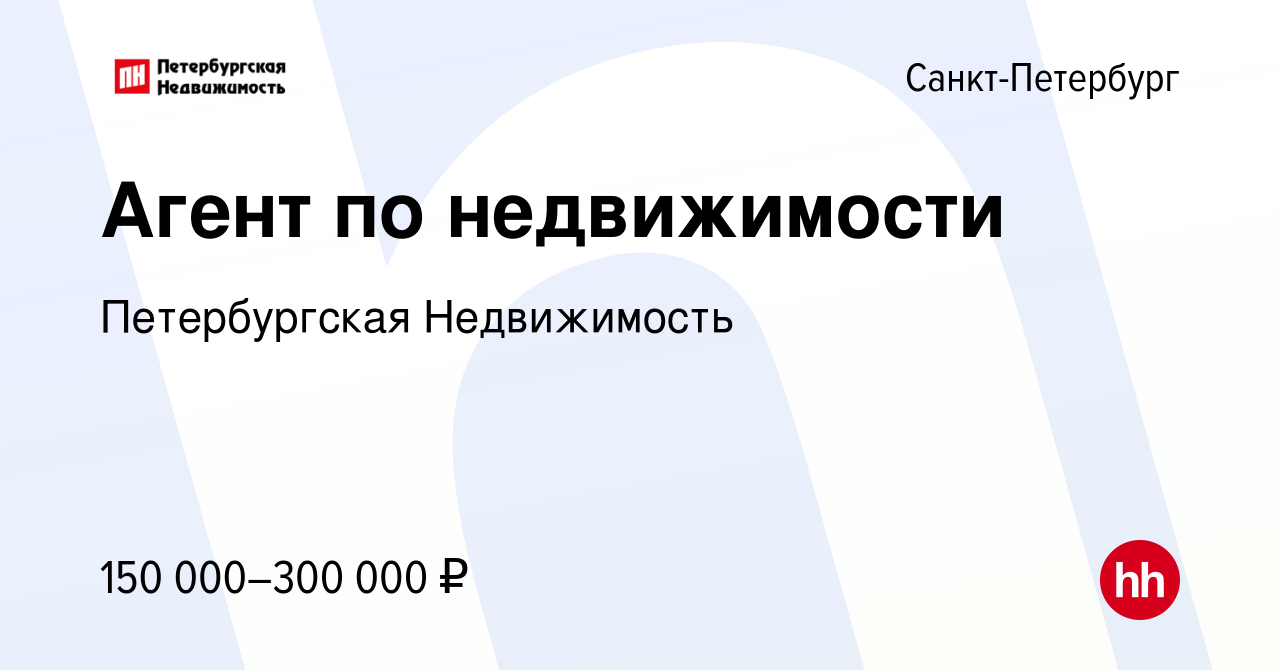 Вакансия Агент по недвижимости в Санкт-Петербурге, работа в компании  Петербургская Недвижимость (вакансия в архиве c 19 августа 2023)