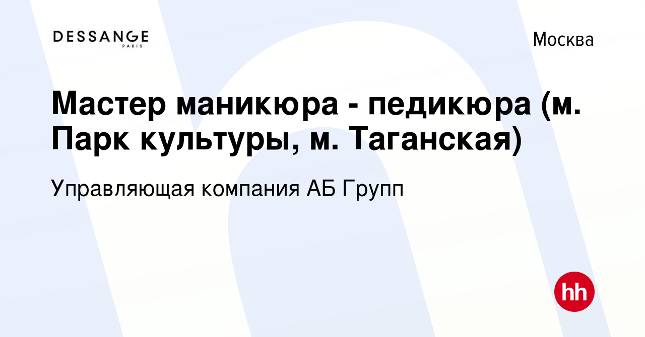 Вакансия Мастер маникюра - педикюра (м. Парк культуры, м. Таганская) в  Москве, работа в компании Управляющая компания АБ Групп (вакансия в архиве  c 12 апреля 2023)