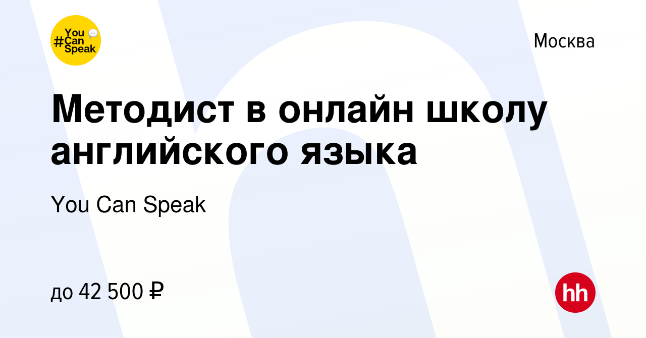 Вакансия Методист в онлайн школу английского языка в Москве, работа в  компании You Can Speak (вакансия в архиве c 12 апреля 2023)