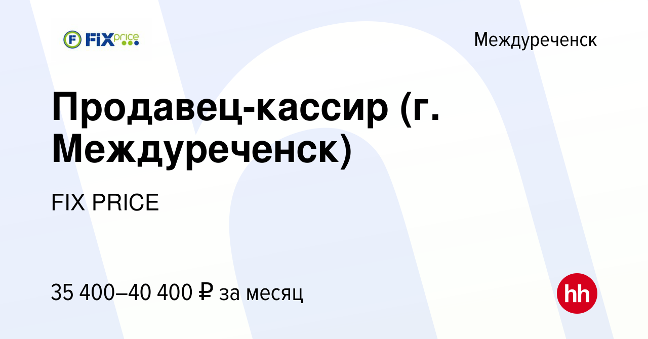 Вакансия Продавец-кассир (г. Междуреченск) в Междуреченске, работа в  компании FIX PRICE (вакансия в архиве c 11 мая 2023)