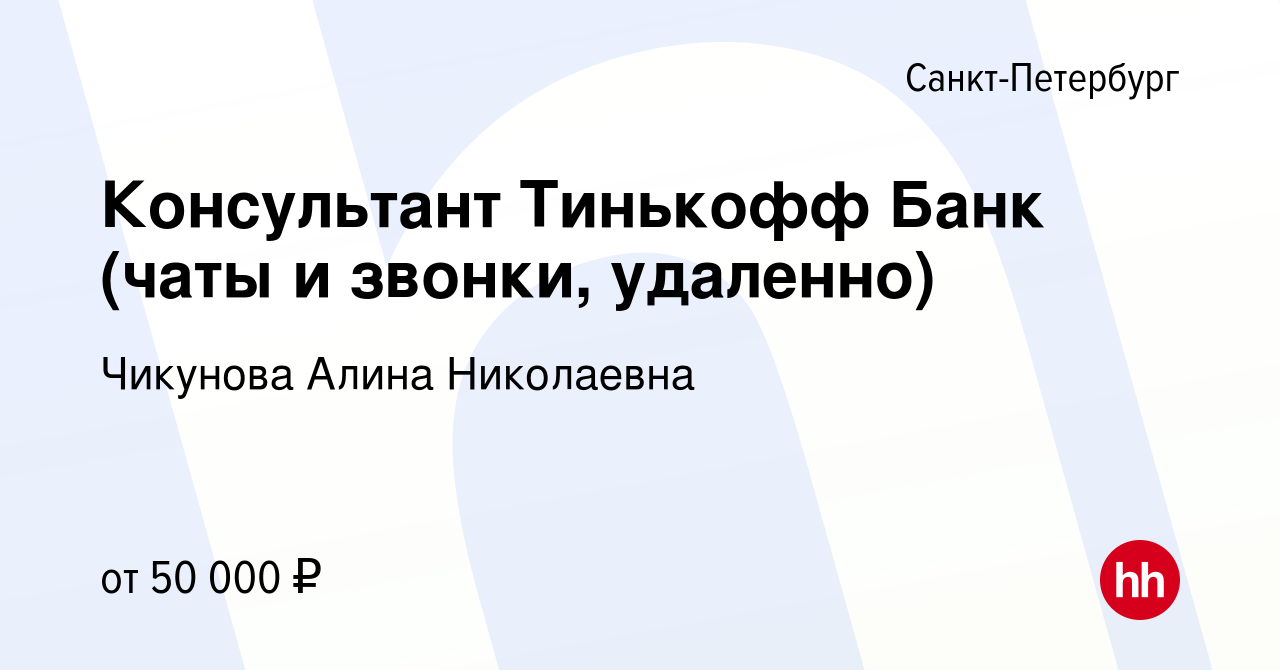 Вакансия Консультант Тинькофф Банк (чаты и звонки, удаленно) в  Санкт-Петербурге, работа в компании Чикунова Алина Николаевна (вакансия в  архиве c 12 апреля 2023)