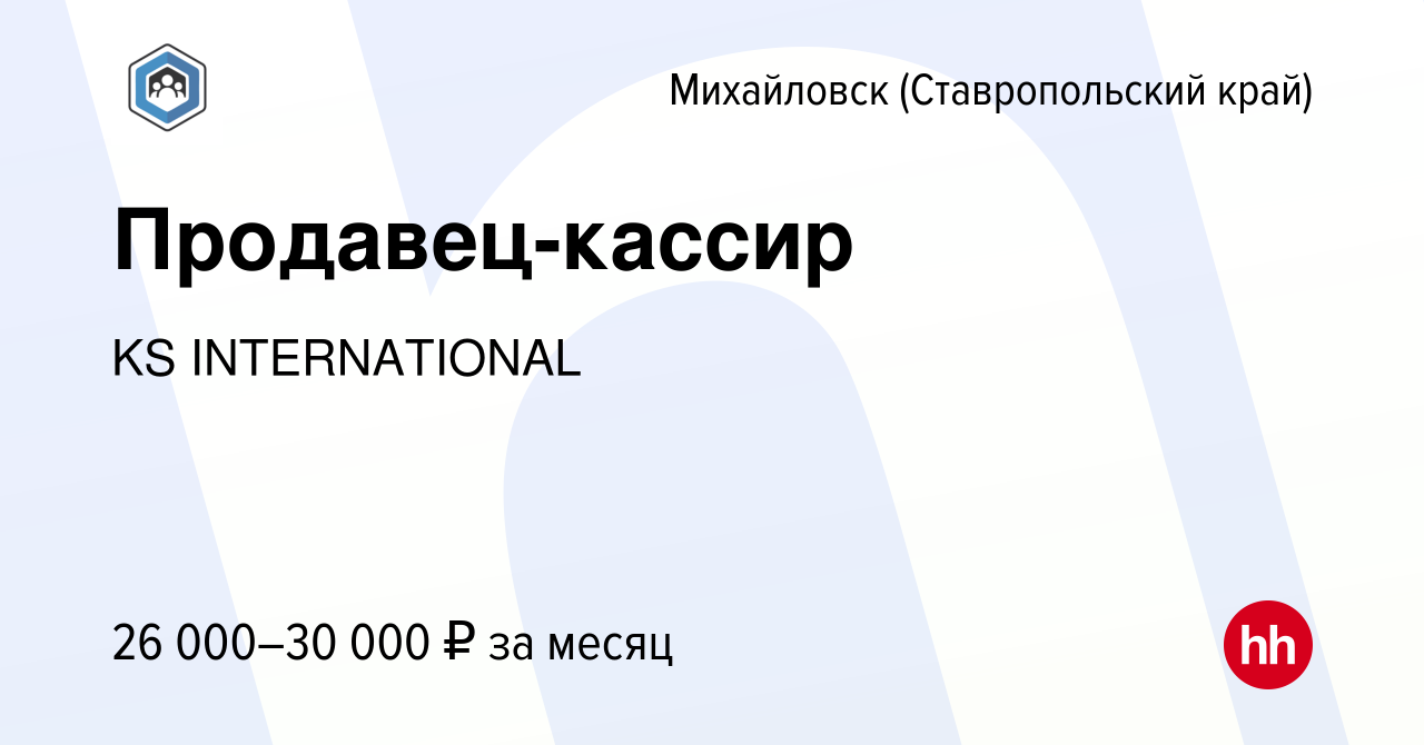 Вакансия Продавец-кассир в Михайловске, работа в компании KS INTERNATIONAL  (вакансия в архиве c 27 марта 2023)