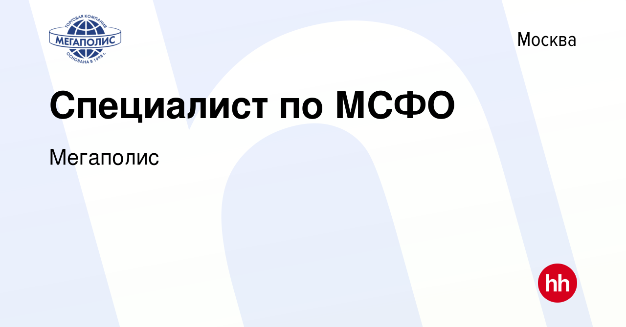 Вакансия Специалист по МСФО в Москве, работа в компании Мегаполис (вакансия  в архиве c 30 апреля 2024)