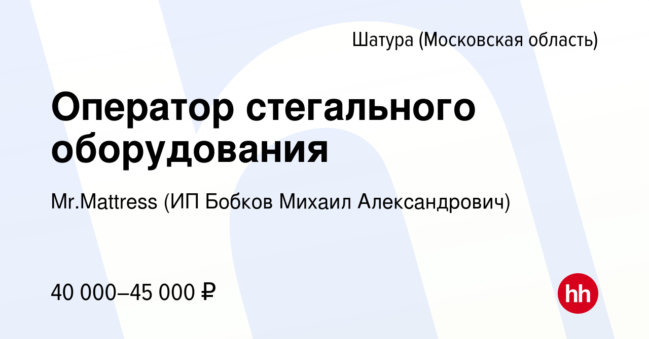 Вакансия Оператор стегального оборудования в Шатуре, работа в компании  Mr.Mattress (ИП Бобков Михаил Александрович) (вакансия в архиве c 12 апреля  2023)