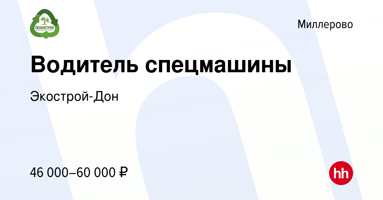 Вакансия Водитель спецмашины в Миллерово, работа в компании Экострой-Дон  (вакансия в архиве c 12 апреля 2023)