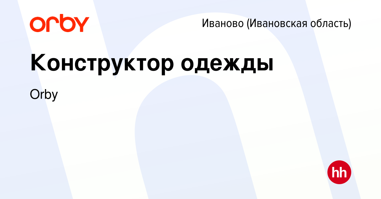 Вакансия Конструктор одежды в Иваново, работа в компании Orby (вакансия в  архиве c 12 апреля 2023)