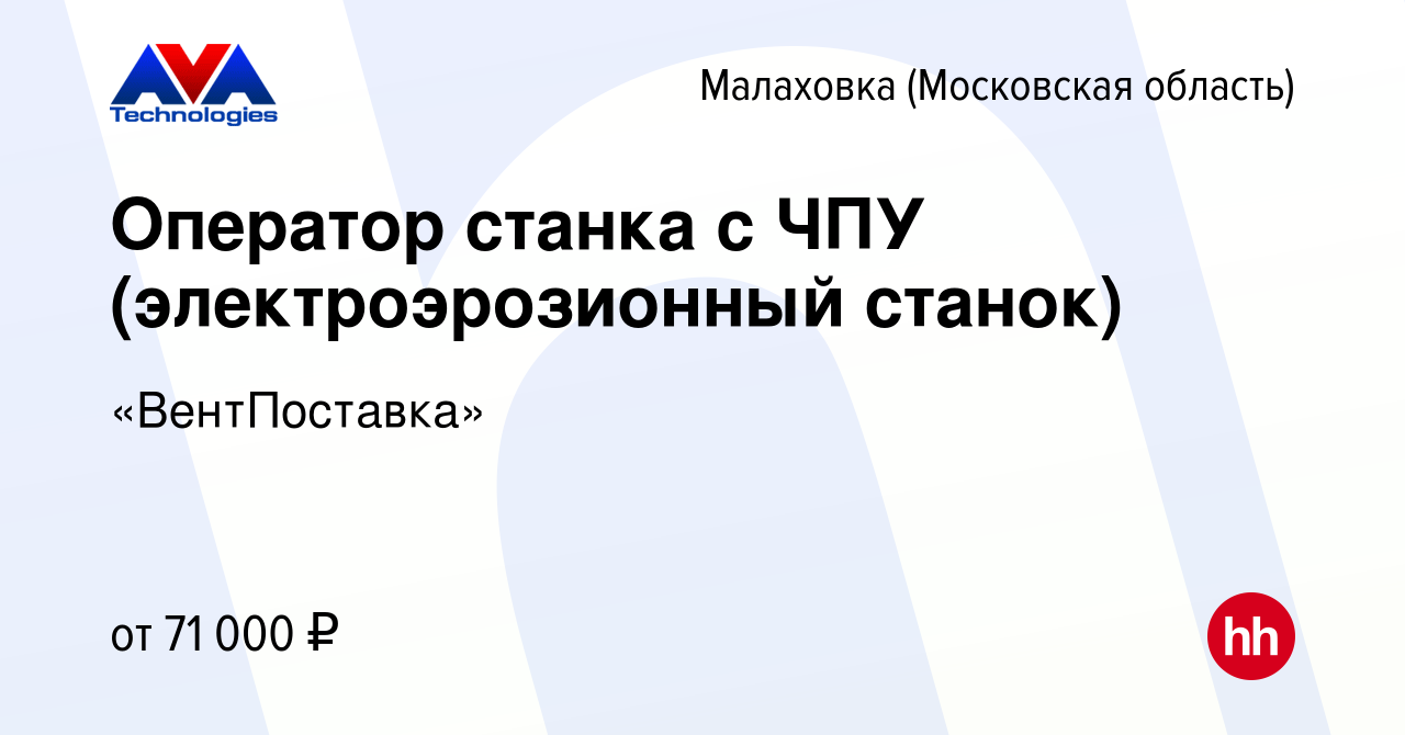 Вакансия Оператор станка с ЧПУ (электроэрозионный станок) в Малаховке  (Московская область), работа в компании «ВентПоставка» (вакансия в архиве c  12 апреля 2023)