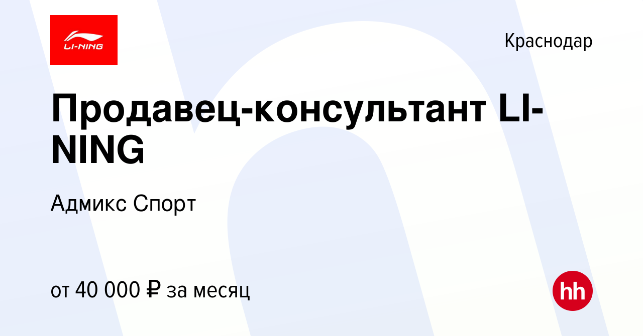 Вакансия Продавец-консультант LI-NING в Краснодаре, работа в компании  Адмикс Спорт (вакансия в архиве c 11 мая 2023)