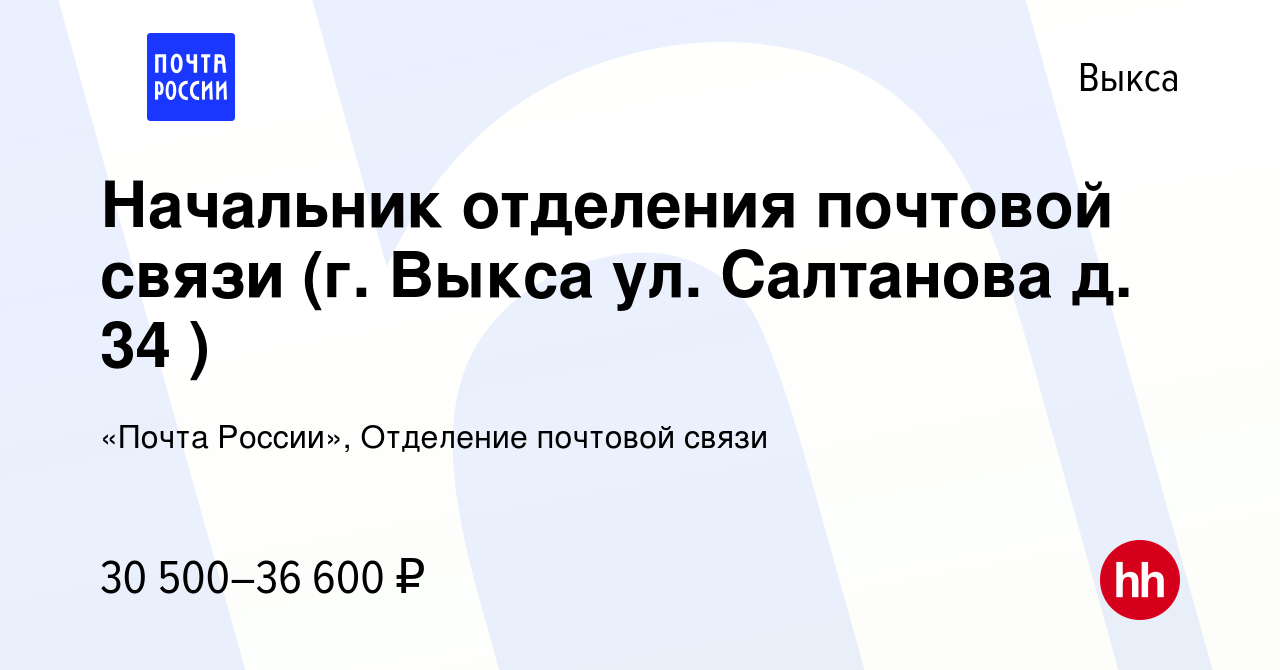 Вакансия Начальник отделения почтовой связи (г. Выкса ул. Салтанова д. 34 )  в Выксе, работа в компании «Почта России», Отделение почтовой связи  (вакансия в архиве c 31 июля 2023)