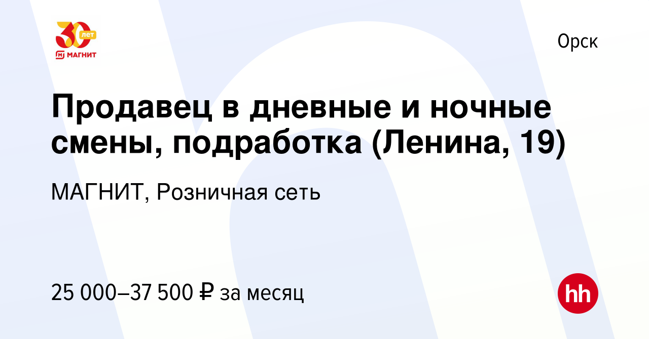 Вакансия Продавец в дневные и ночные смены, подработка (Ленина, 19) в  Орске, работа в компании МАГНИТ, Розничная сеть (вакансия в архиве c 14  января 2024)