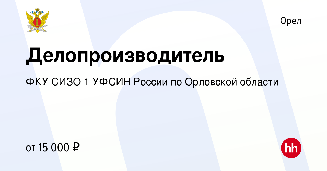 Вакансия Делопроизводитель в Орле, работа в компании ФКУ СИЗО 1 УФСИН  России по Орловской области (вакансия в архиве c 12 апреля 2023)