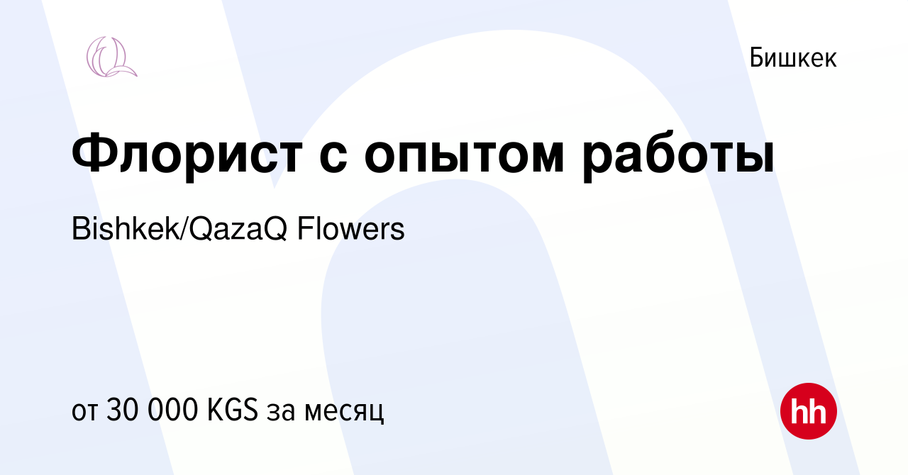 Вакансия Флорист с опытом работы в Бишкеке, работа в компании Flowers  (вакансия в архиве c 12 апреля 2023)