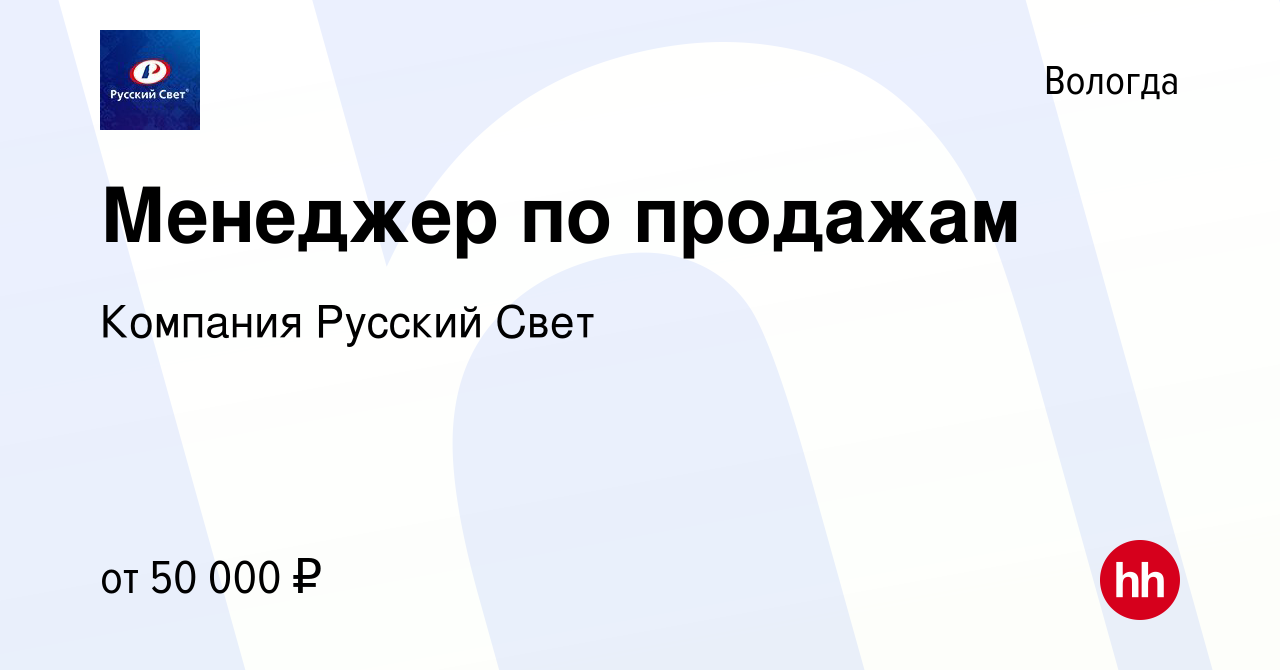 Вакансия Менеджер по продажам в Вологде, работа в компании Компания Русский  Свет (вакансия в архиве c 13 января 2024)