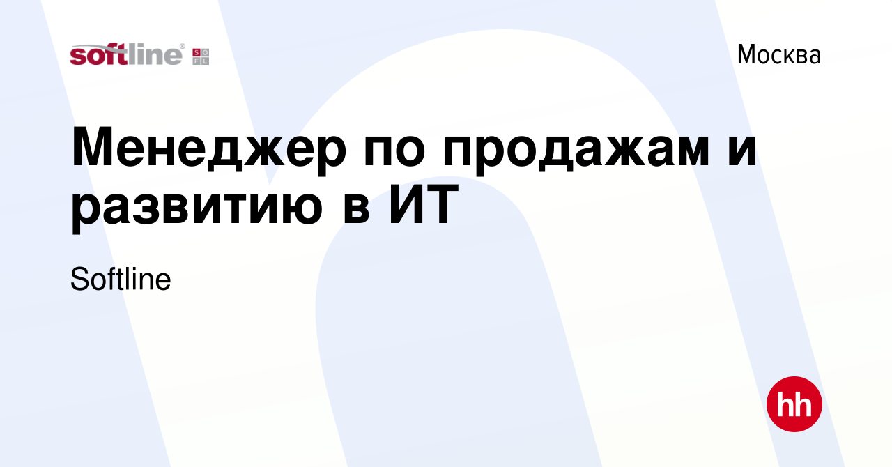 Вакансия Менеджер по продажам и развитию в ИТ в Москве, работа в компании  Softline (вакансия в архиве c 4 апреля 2023)