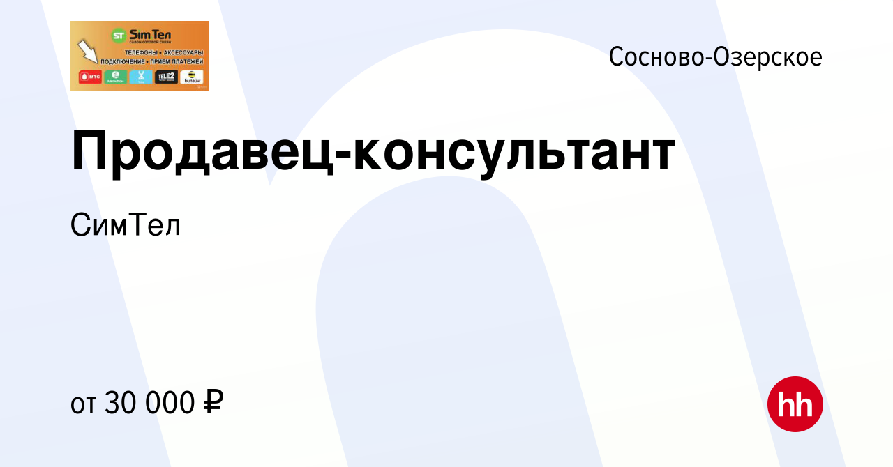 Вакансия Продавец-консультант в Сосново-Озерском, работа в компании СимТел