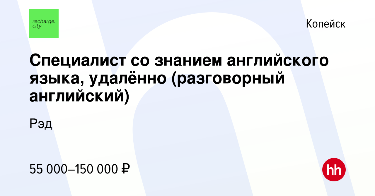 Вакансия Специалист со знанием английского языка, удалённо (разговорный  английский) в Копейске, работа в компании Рэд (вакансия в архиве c 13 марта  2023)