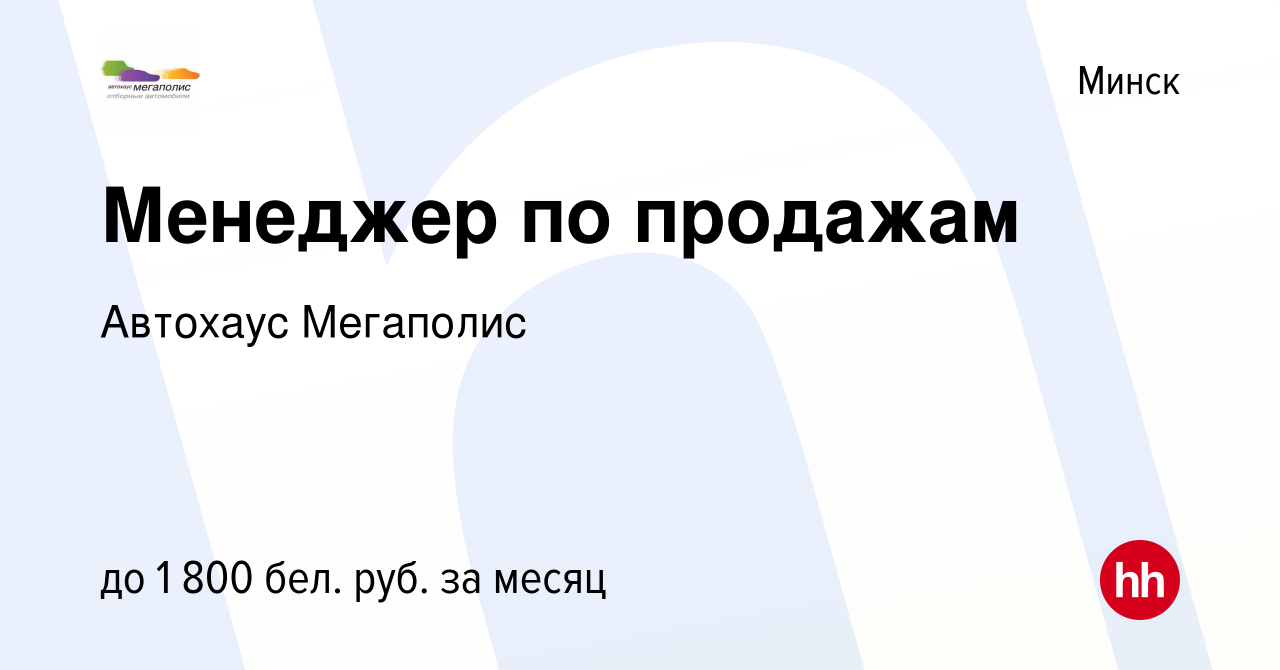 Вакансия Менеджер по продажам в Минске, работа в компании Автохаус Мегаполис  (вакансия в архиве c 30 марта 2023)