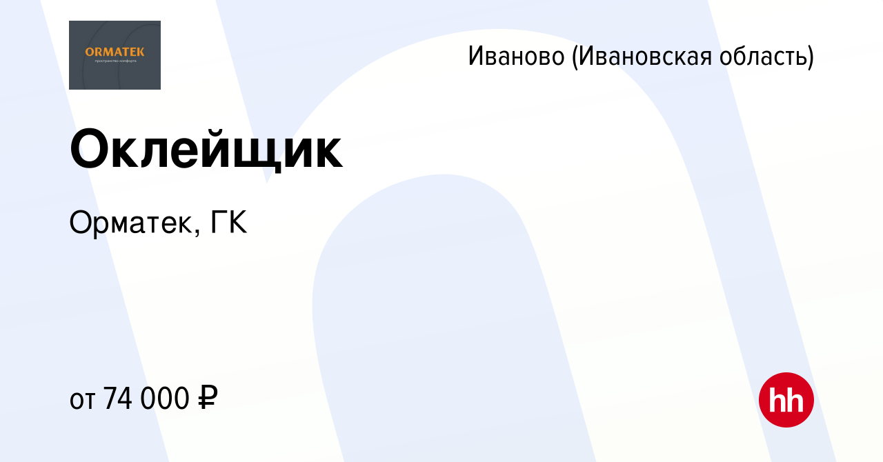 Вакансия Оклейщик в Иваново, работа в компании Орматек, ГК (вакансия в  архиве c 24 сентября 2023)