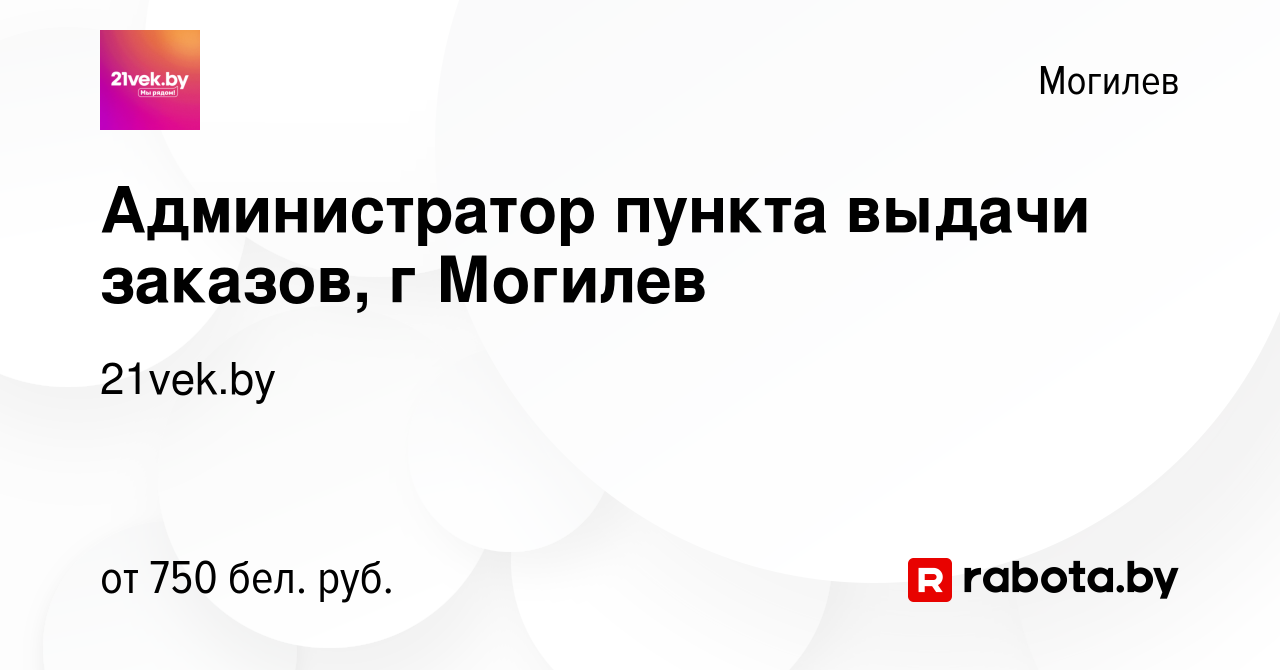 Вакансия Администратор пункта выдачи заказов, г Могилев в Могилеве, работа  в компании 21vek.by (вакансия в архиве c 10 мая 2023)