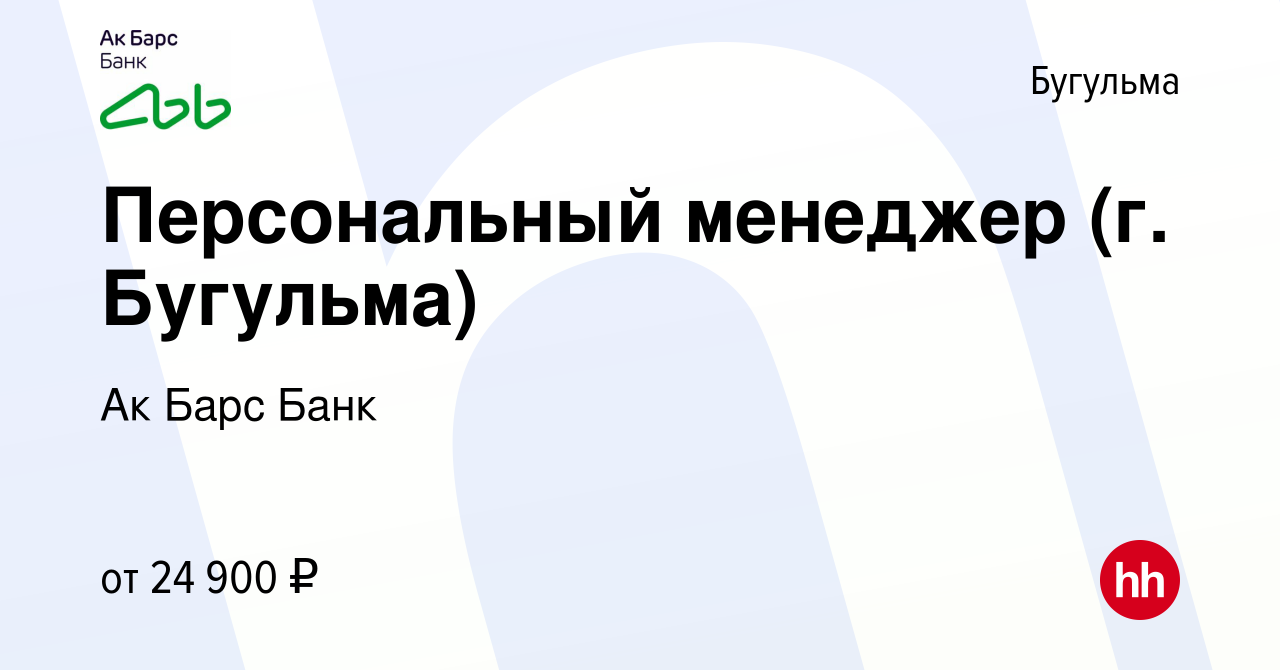 Вакансия Персональный менеджер (г. Бугульма) в Бугульме, работа в компании  Ак Барс Банк (вакансия в архиве c 28 марта 2023)