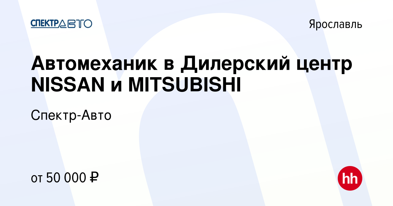 Вакансия Автомеханик в Дилерский центр NISSAN и MITSUBISHI в Ярославле,  работа в компании Спектр-Авто (вакансия в архиве c 12 июня 2023)