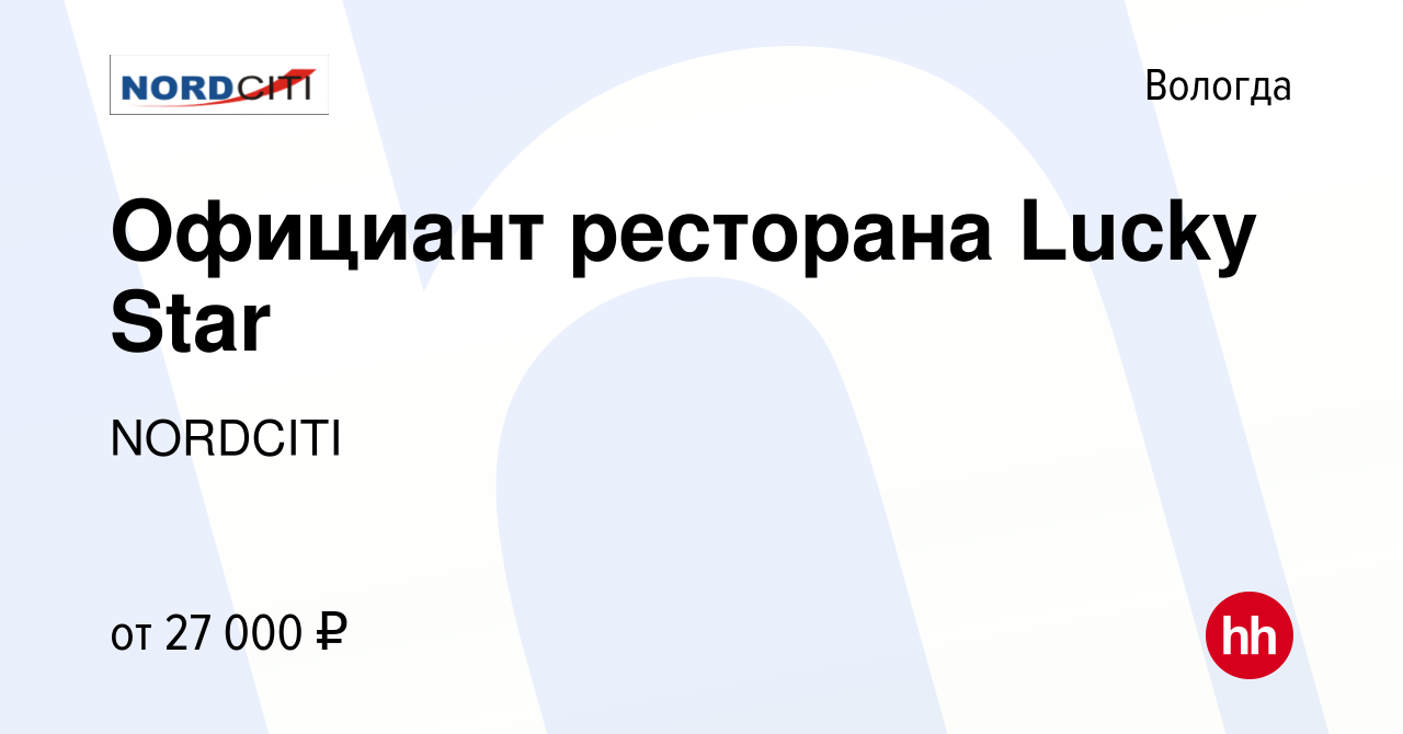 Вакансия Официант ресторана Lucky Star в Вологде, работа в компании  NORDCITI (вакансия в архиве c 18 июля 2023)