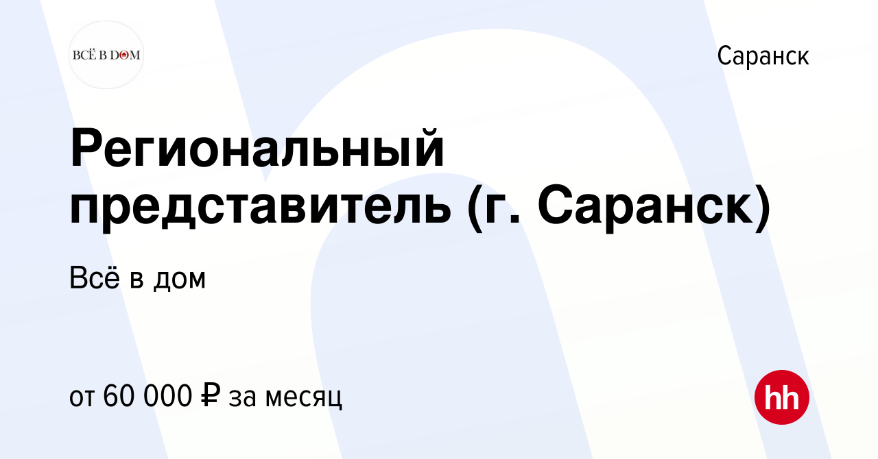 Вакансия Региональный представитель (г. Саранск) в Саранске, работа в  компании Всё в дом (вакансия в архиве c 12 апреля 2023)