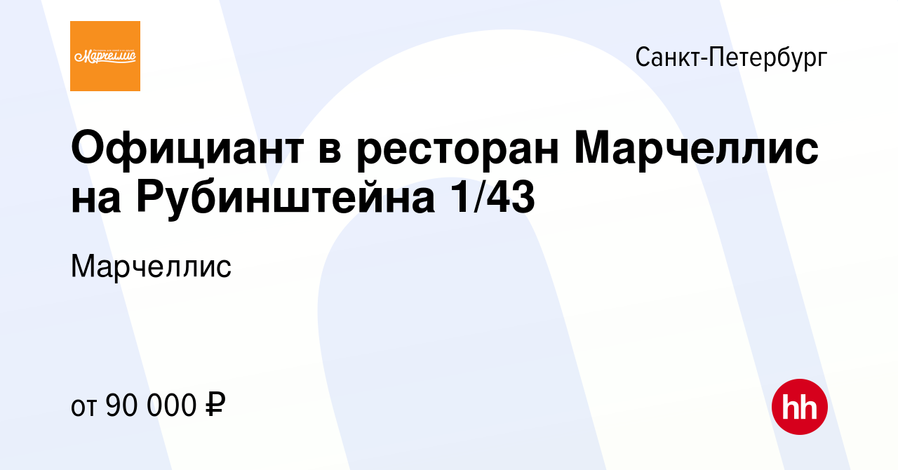 Вакансия Официант в ресторан Марчеллис на Рубинштейна 1/43 в  Санкт-Петербурге, работа в компании Марчеллис (вакансия в архиве c 13 мая  2024)