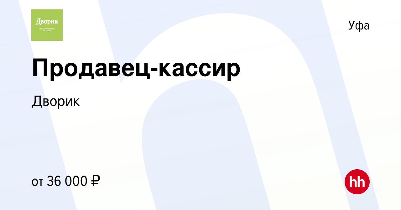 Вакансия Продавец-кассир в Уфе, работа в компании Дворик