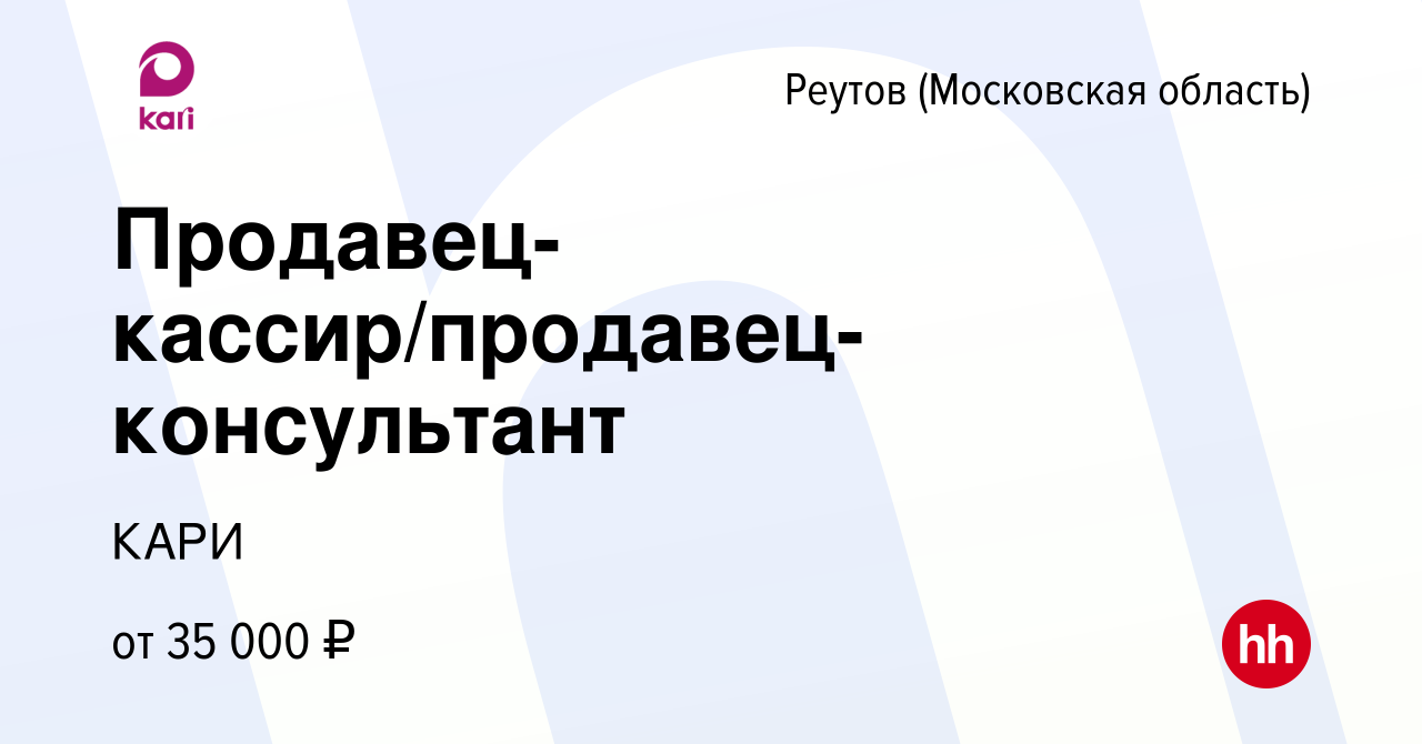 Вакансия Продавец-кассир/продавец-консультант в Реутове, работа в компании  КАРИ (вакансия в архиве c 12 апреля 2023)