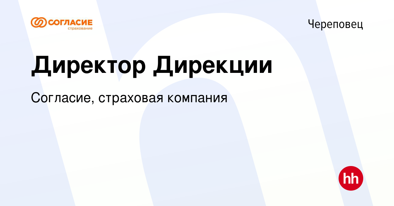 Вакансия Директор Дирекции в Череповце, работа в компании Согласие,  страховая компания (вакансия в архиве c 20 апреля 2023)