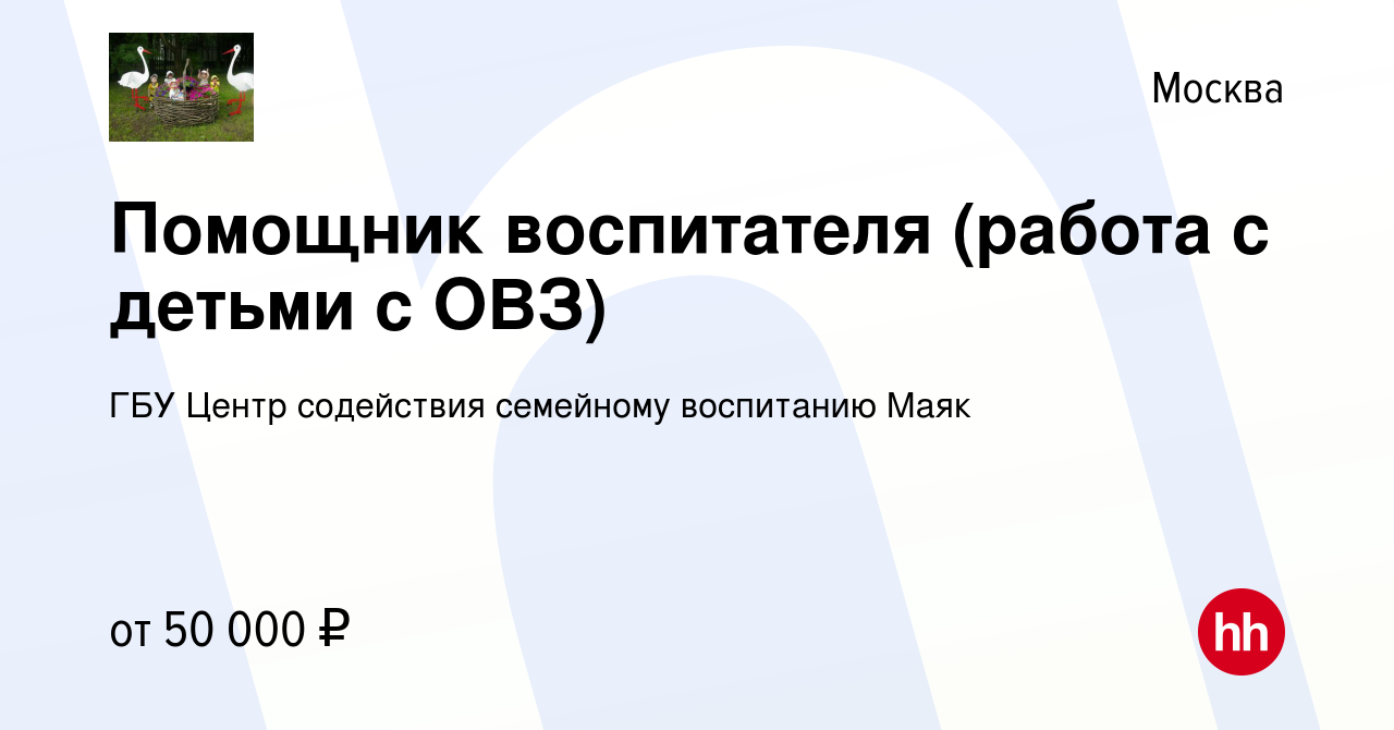 Вакансия Помощник воспитателя (работа с детьми с ОВЗ) в Москве, работа в  компании ГБУ Центр содействия семейному воспитанию Маяк (вакансия в архиве  c 3 октября 2023)