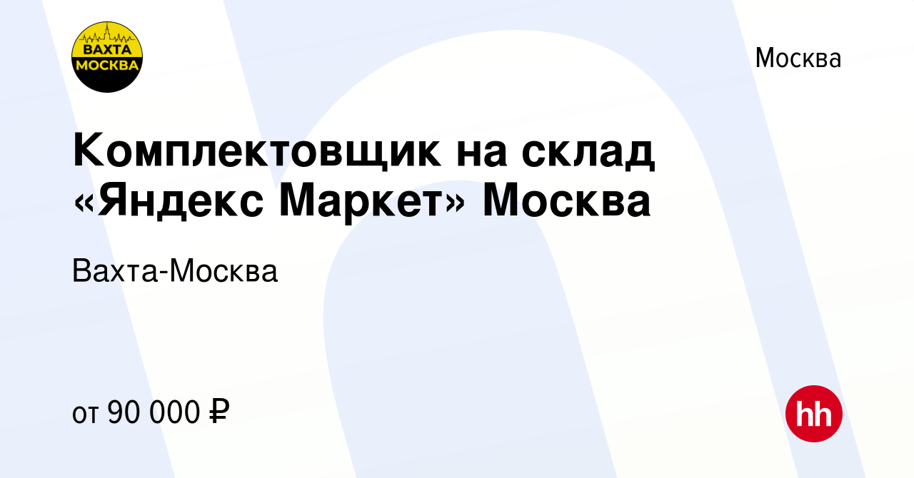 Вакансия Комплектовщик на склад «Яндекс Маркет» Москва в Москве, работа в  компании Вахта-Москва (вакансия в архиве c 9 июля 2023)