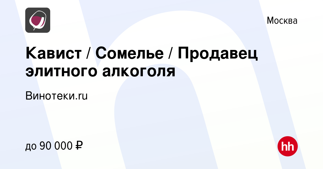 Вакансия Кавист / Сомелье / Продавец элитного алкоголя в Москве, работа в  компании Винотеки.ru (вакансия в архиве c 12 апреля 2023)