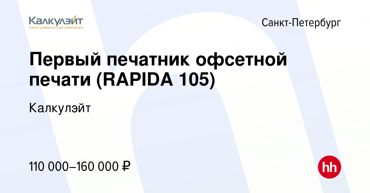 Вакансия Первый печатник офсетной печати (RAPIDA 105) в Санкт-Петербурге,  работа в компании Калкулэйт (вакансия в архиве c 15 сентября 2023)