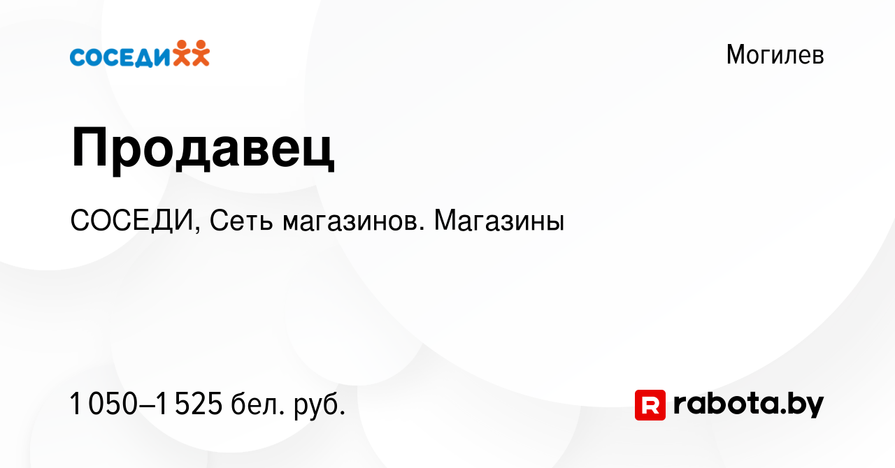 Вакансия Продавец в Могилеве, работа в компании СОСЕДИ, Сеть магазинов