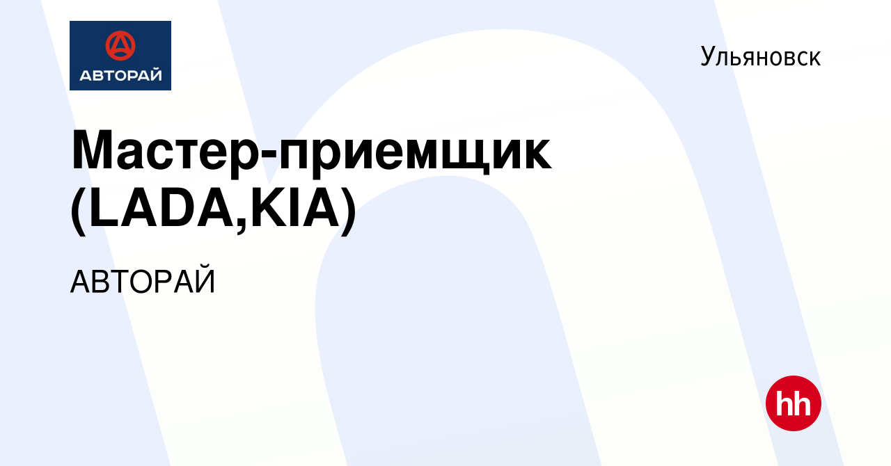 Вакансия Мастер-приемщик (LADA,KIA) в Ульяновске, работа в компании АВТОРАЙ  (вакансия в архиве c 12 мая 2023)