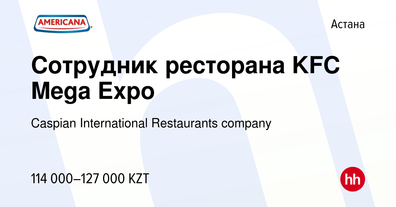 Вакансия Сотрудник ресторана KFC Mega Expo в Астане, работа в компании  Caspian International Restaurants company (вакансия в архиве c 12 июля 2023)