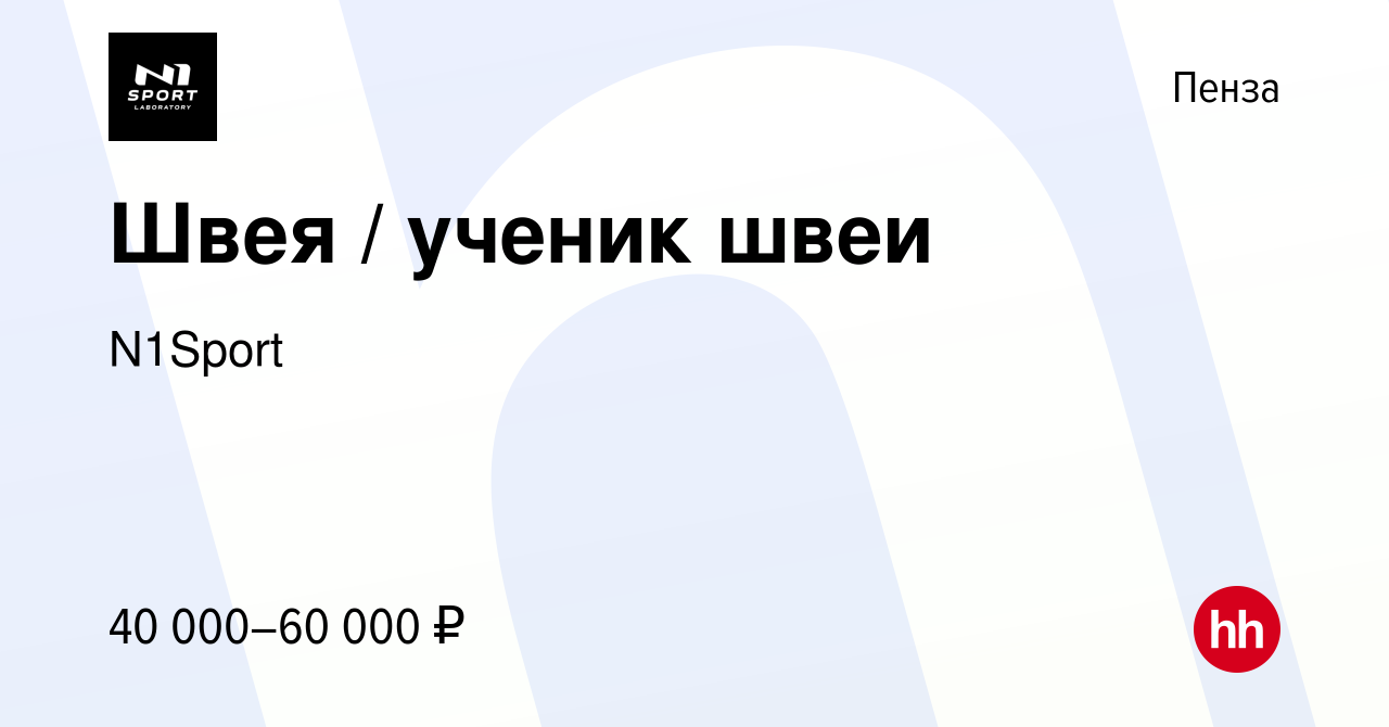 Вакансия Швея / ученик швеи в Пензе, работа в компании N1Sport (вакансия в  архиве c 28 января 2024)