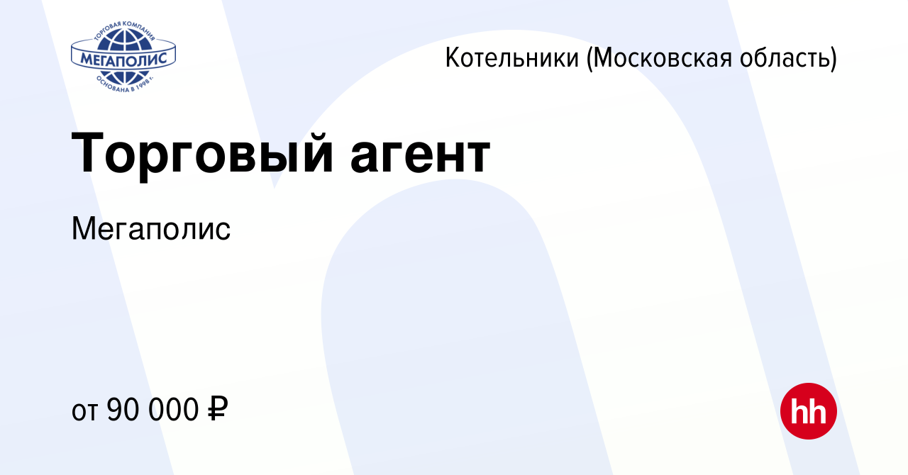 Вакансия Торговый агент в Котельниках, работа в компании Мегаполис  (вакансия в архиве c 12 апреля 2023)