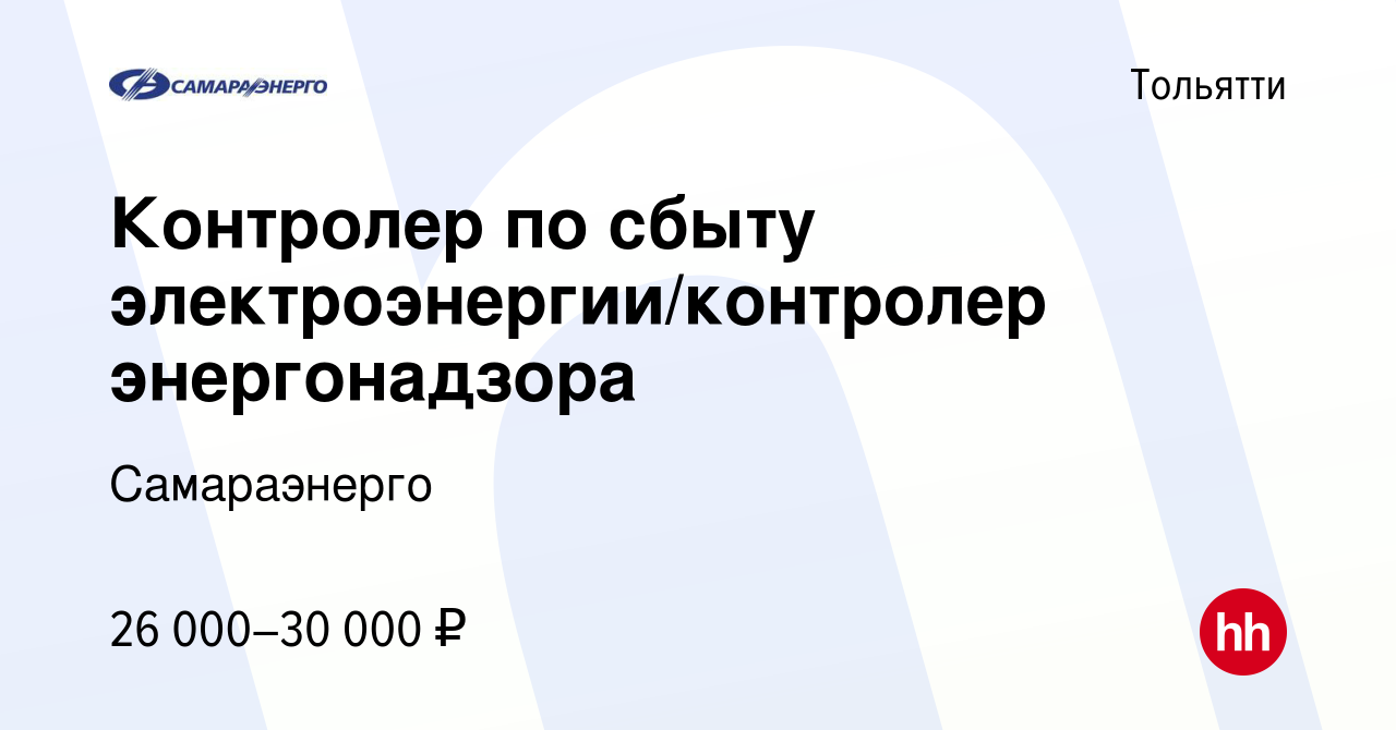 Вакансия Контролер по сбыту электроэнергии/контролер энергонадзора в  Тольятти, работа в компании Самараэнерго (вакансия в архиве c 28 апреля  2023)