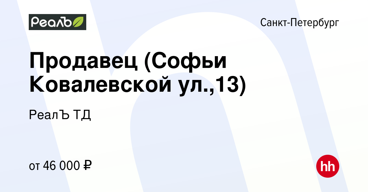 Вакансия Продавец (Софьи Ковалевской ул.,13) в Санкт-Петербурге, работа в  компании РеалЪ ТД (вакансия в архиве c 13 августа 2023)