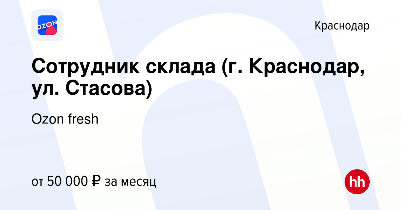 Вакансия Сотрудник склада (г. Краснодар, ул. Стасова) в Краснодаре, работа  в компании Ozon fresh (вакансия в архиве c 27 марта 2023)