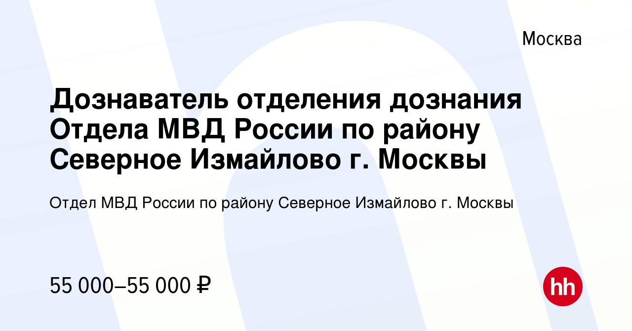 Вакансия Дознаватель отделения дознания Отдела МВД России по району  Северное Измайлово г. Москвы в Москве, работа в компании Отдел МВД России  по району Северное Измайлово г. Москвы (вакансия в архиве c 12